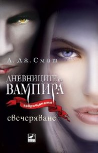 Свечеряване Кн.5 от поредицата Дневниците на вампира