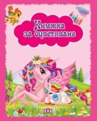 Книжка за оцветяване. Еднорози (розова)