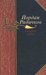 Йордан Радичков Избрани творби Т.1 Ноев ковчег. Прашка