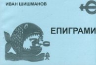 Епиграми