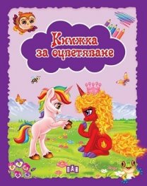 Книжка за оцветяване. Еднорози (лилава)