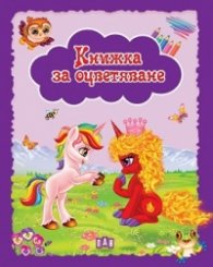 Книжка за оцветяване. Еднорози (лилава)