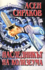 Наследникът на Колизеума