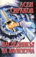 Наследникът на Колизеума