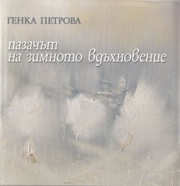 Пазачът на зимното вдъхновение