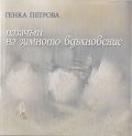 Пазачът на зимното вдъхновение