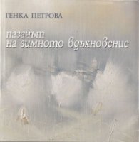 Пазачът на зимното вдъхновение