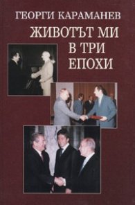 Животът ми в три епохи