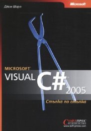 Microsoft Visual C # 2005. Стъпка по стъпка + CD-ROM