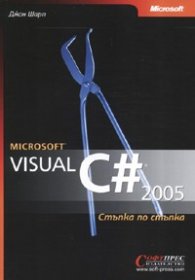 Microsoft Visual C # 2005. Стъпка по стъпка + CD-ROM