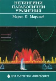 Нелинейни параболични уравнения