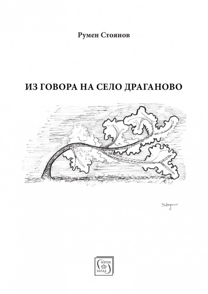 Из говора на село Драганово