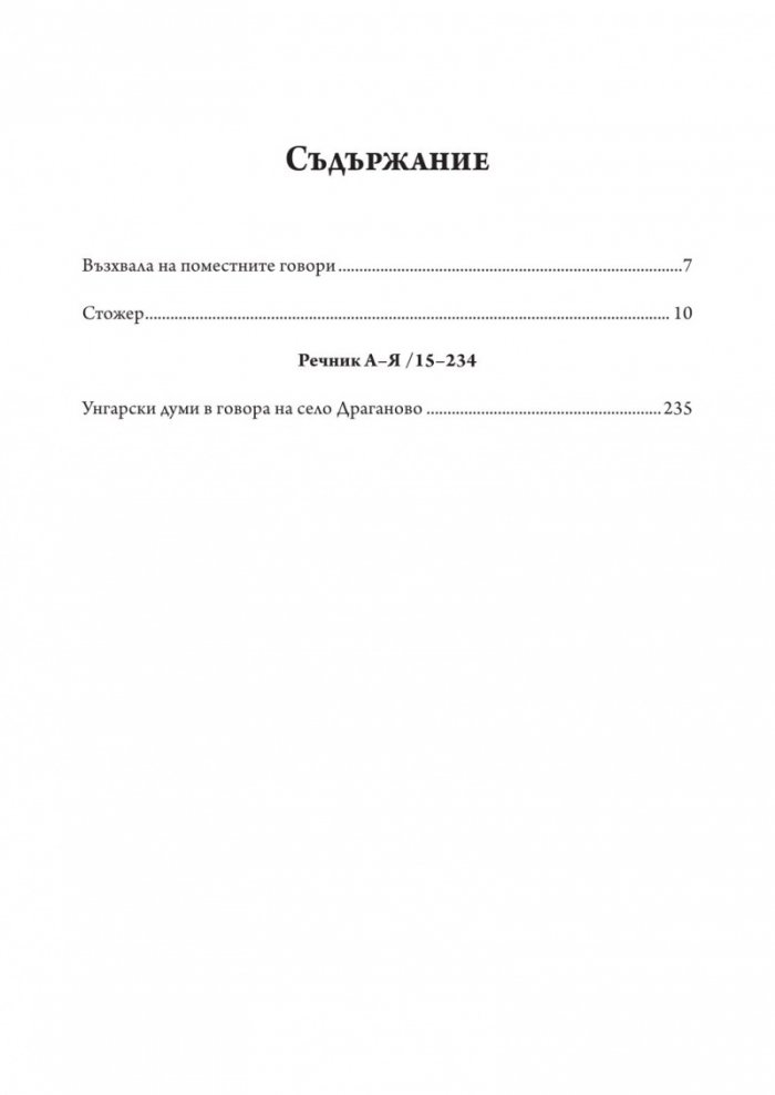 Из говора на село Драганово