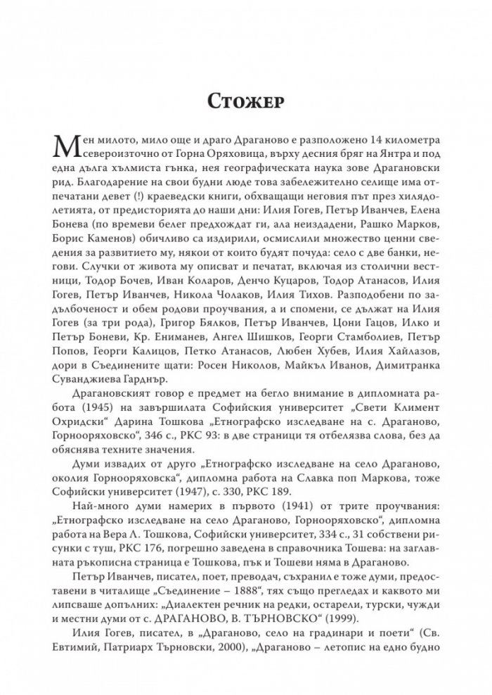 Из говора на село Драганово