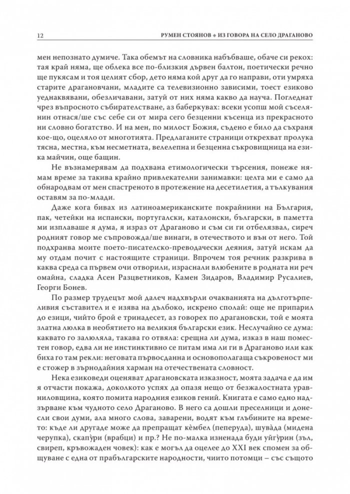 Из говора на село Драганово