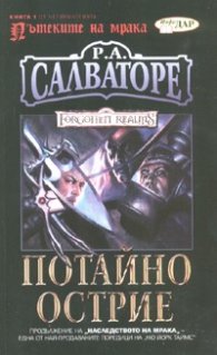 Пътеките на мрака Кн.1 : Потайно острие
