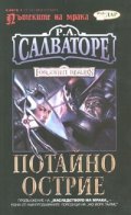 Пътеките на мрака Кн.1 : Потайно острие