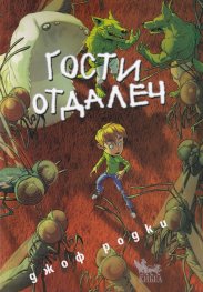 Гости отдалеч