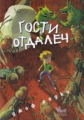 Гости отдалеч
