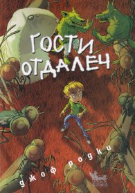 Гости отдалеч