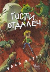 Гости отдалеч