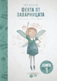 Феята от захарницата 1