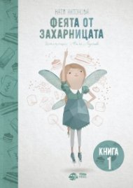 Феята от захарницата 1