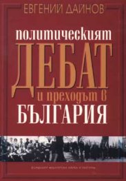 Политическият дебат и преходът в България