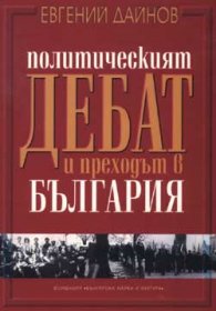 Политическият дебат и преходът в България