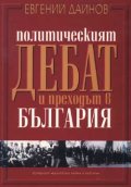 Политическият дебат и преходът в България