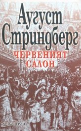 Червеният салон