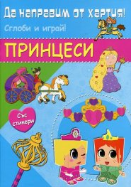 Да направим от хартия! Сглоби и играй! Принцеси