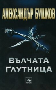 Вълчата глутница