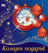Коледен подарък (за 5-11 години)