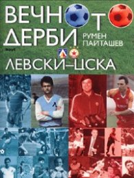 Вечното дерби Левски-ЦСКА