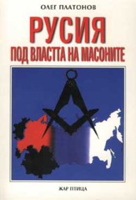 Русия под властта на масоните