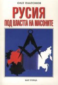 Русия под властта на масоните