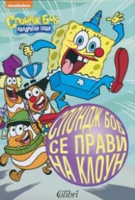 Спондж Боб Квадратни гащи: Спондж Боб се прави на клоун