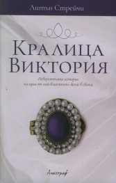 Кралица Виктория