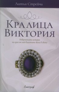Кралица Виктория