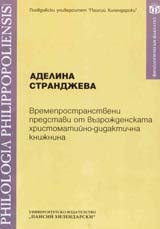 Времепространствените представи от възрожденската христоматийно-дидактична книжнина
