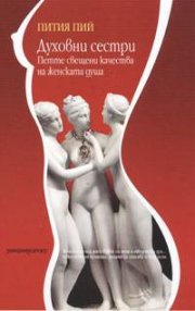 Духовни сестри: Петте свещени качества на женската душа