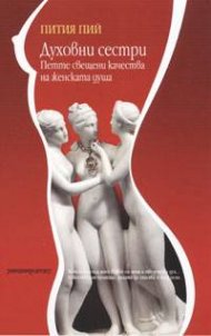 Духовни сестри: Петте свещени качества на женската душа