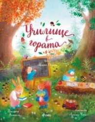 Приказки от Заешката гора. Училище в гората
