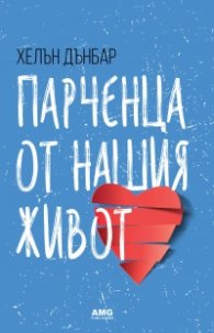 Парченца от нашия живот