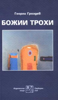 Божии трохи