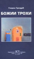 Божии трохи