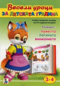 Весели уроци за детската градина (Учебно помагало за деца на 3-4 годишна възраст)
