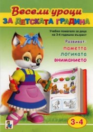 Весели уроци за детската градина (Учебно помагало за деца на 3-4 годишна възраст)