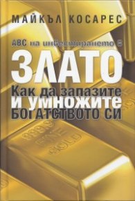 ABC на инвестирането в злато: Как да запазите и умножите богатството си